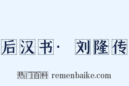 后汉书·刘隆传是什么意思的图片